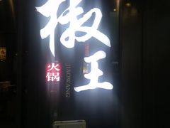 -椒王火锅(厚街万达店)