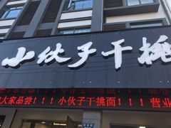 门面-梅溪·小伙子干挑面(安吉总店)