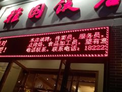 门面-天津雅园饭店(成林道店)