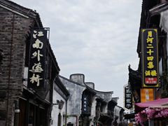 -嘉兴月河历史街区