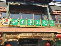 -护国寺小吃(护国寺总店)