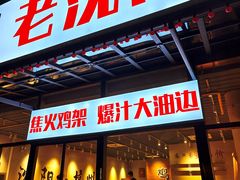 -周记老沈阳焦火鸡架