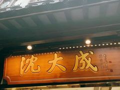 门面-沈大成(城隍庙店)