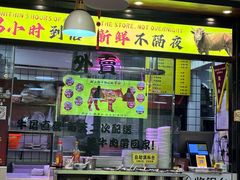 -夜牛潮汕鲜牛肉火锅店(翻身店)
