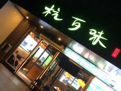 -杭百味·大众精选杭帮菜(西湖音乐喷泉店)