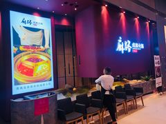 门面-麻路成都火锅(柏威年店)