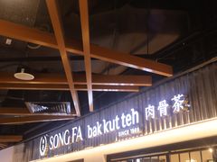 -松發肉骨茶(先得坊店)