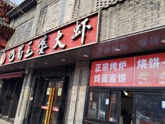 -巴蜀王婆大虾(南锣鼓巷店)