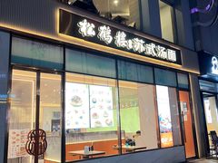-松鹤楼面馆(天一广场店)