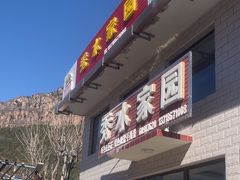 -秀水家园农家院住宿团建(石林峡店)