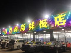 门面-红月湾海鲜饭店•沙滩海景(双月湾店)