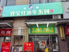 -清真双宝红油牛系列