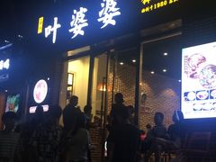 门面-嘉州叶婆婆钵钵鸡(建设路店)