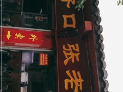 门面-洞子口张老二凉粉(文殊院店)