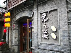 门面-郝富贵火锅
