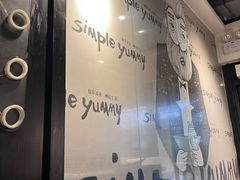 -Simple Yummy简单美味(上邦百汇城店)