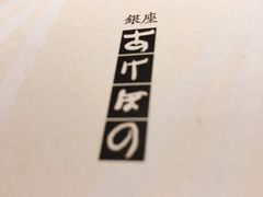 -銀座あけぼの (銀座本店)