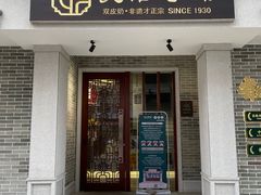 门面-民信老铺(双皮奶博物馆店)