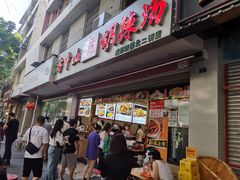 门面-方中山胡辣汤(成都首店)
