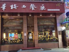 门面-华梅西餐厅(哈尔滨中央大街店)