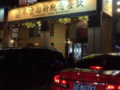 -聚丰园•湖鲜餐厅(阿红私房菜梅石路店)
