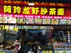 门面-老闽味姜母鸭·煎蟹闽菜餐厅(曾厝垵地标店)