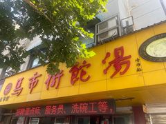 -马市街食它汤店(解放路店)