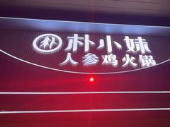 -朴小妹人参鸡汤火锅(长白山万达店)