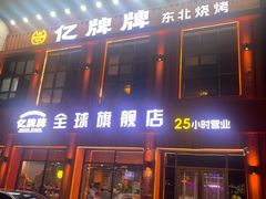 -亿牌牌东北烧烤(博物馆旗舰店)