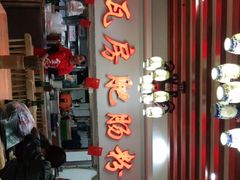 -青石桥老瓦房肥肠粉总店(青石桥总店)