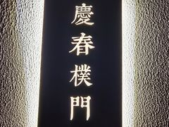 -庆春朴门