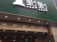 -1点点(开元店)