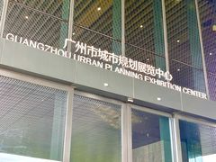 -广州市城市规划展览中心