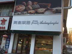 门面-阿昌烘焙