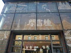 门面-钟书阁(松江泰晤士小镇店)