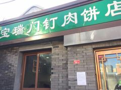 门面-宝瑞门钉肉饼店