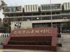 -无锡市儿童福利院