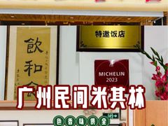 -腰记饭店(龙源路店)
