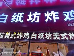 门面-白纸坊美式炸鸡