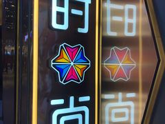 -南京时尚莱迪购物广场(正洪街店)