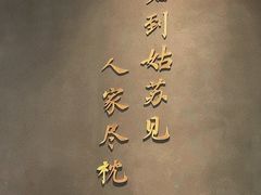 -米桃·苏园·苏锡菜(仁恒仓街店)