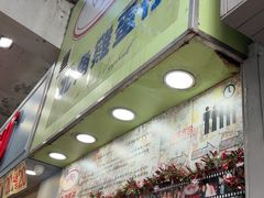 -利强记北角鸡蛋仔(弥敦道店 )