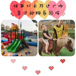 -萌宠亲子动物乐园(槐房万达店)