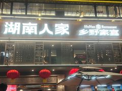 -湖南人家·家传湖南菜(水围店)