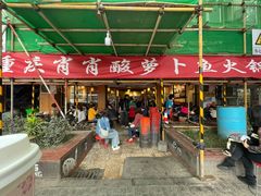 -肖肖酸萝卜鱼火锅(总店)