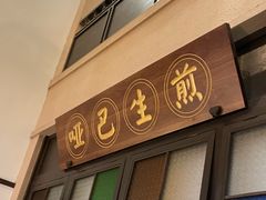 -哑巴生煎(临顿路店)