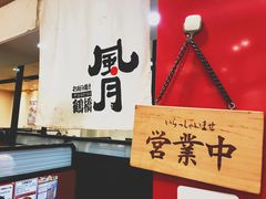 -鹤桥风月(ヨドバシ梅田店)