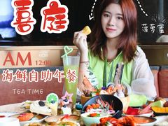 -喜庭海鲜自助(来福士店)
