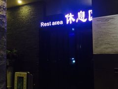 -纽斯桑拿会所(餐厅天山路店)
