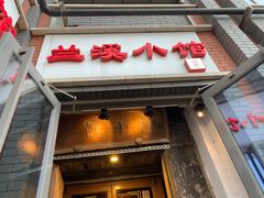 门面-兰溪小馆(东直门簋街店)